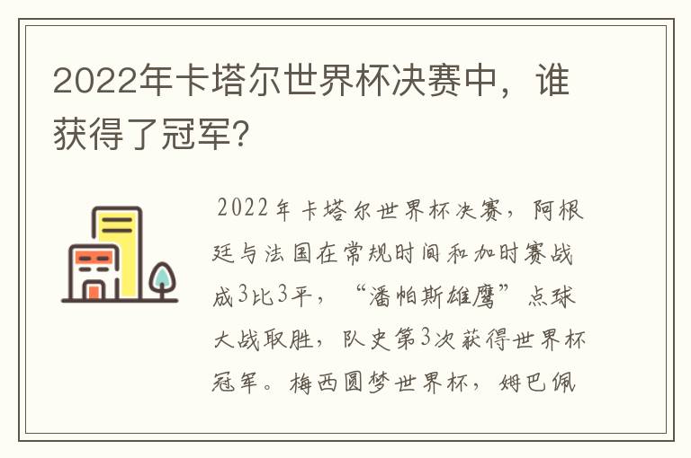 2022年卡塔尔世界杯决赛中,谁获得了冠军?