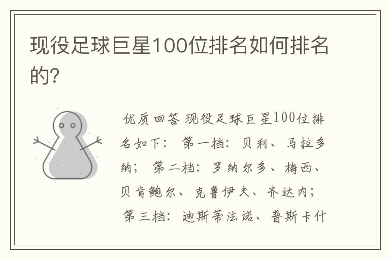 现役足球巨星100位排名如何排名的？