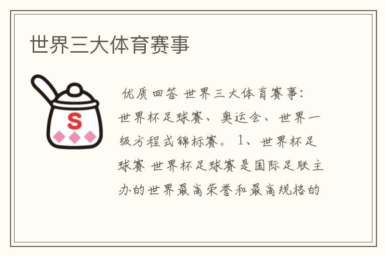 世界三大体育赛事