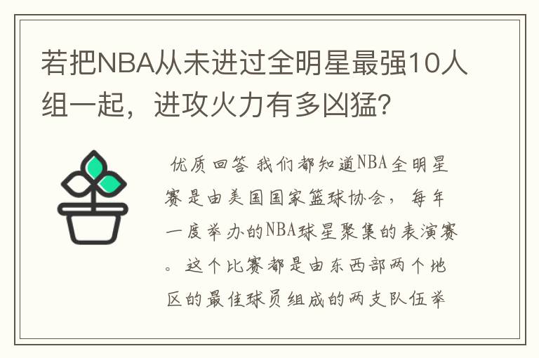 若把NBA从未进过全明星最强10人组一起,进攻火力有多凶猛?