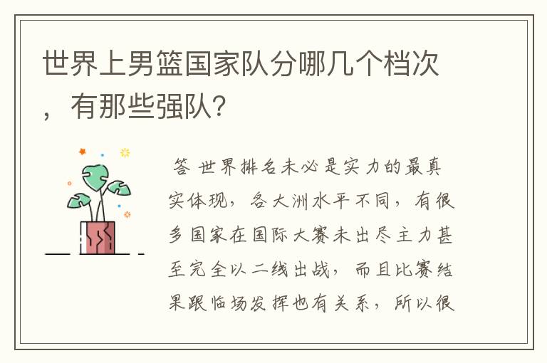 世界上男篮国家队分哪几个档次,有那些强队?