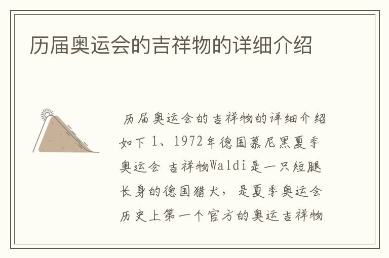 历届奥运会的吉祥物的详细介绍