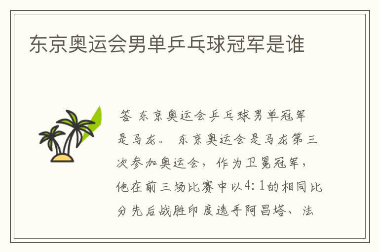 东京奥运会男单乒乓球冠军是谁
