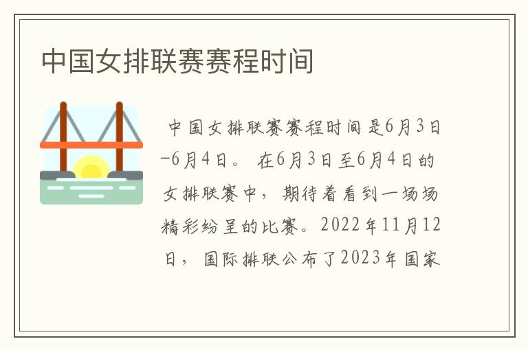 中国女排联赛赛程时间