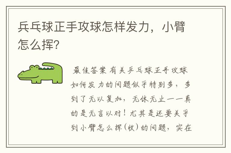 兵乓球正手攻球怎样发力,小臂怎么挥?