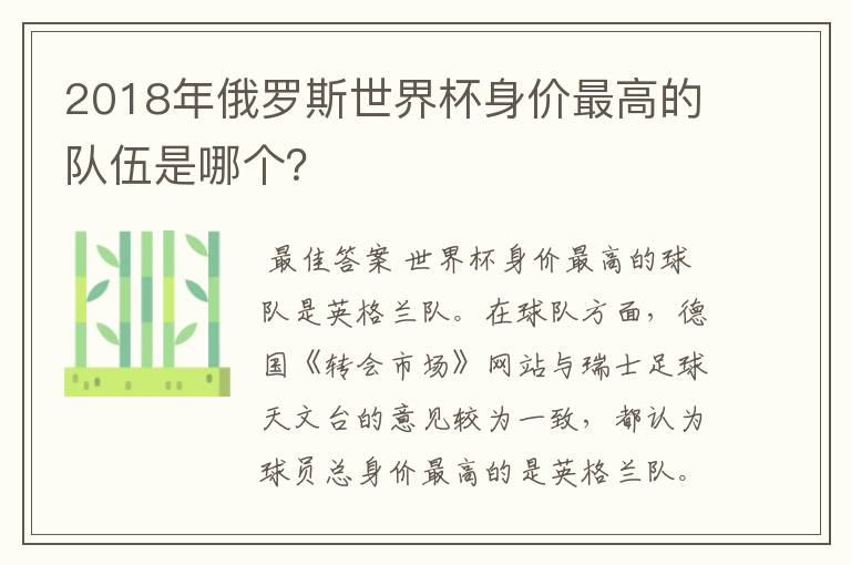 2018年俄罗斯世界杯身价最高的队伍是哪个?