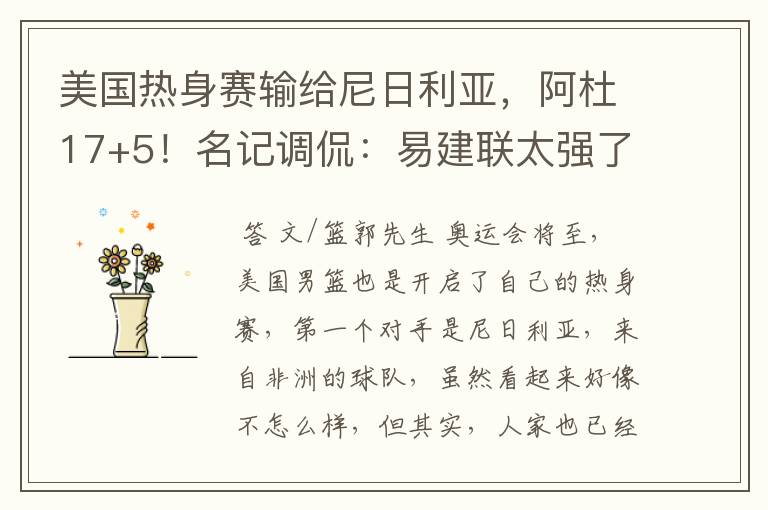 美国热身赛输给尼日利亚,阿杜17+5!名记调侃:易建联太强了
