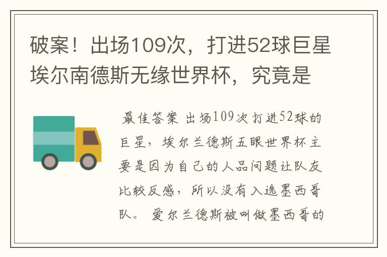 破案!出场109次,打进52球巨星埃尔南德斯无缘世界杯,究竟是为什么?