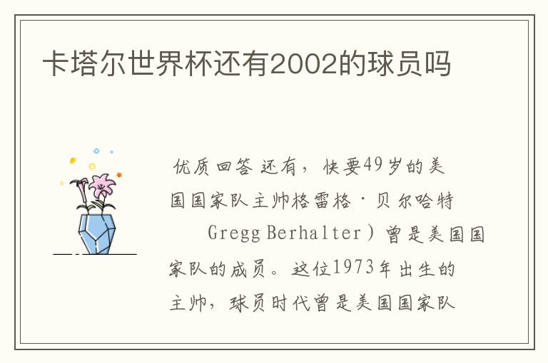 卡塔尔世界杯还有2002的球员吗