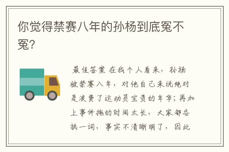 你觉得禁赛八年的孙杨到底冤不冤?