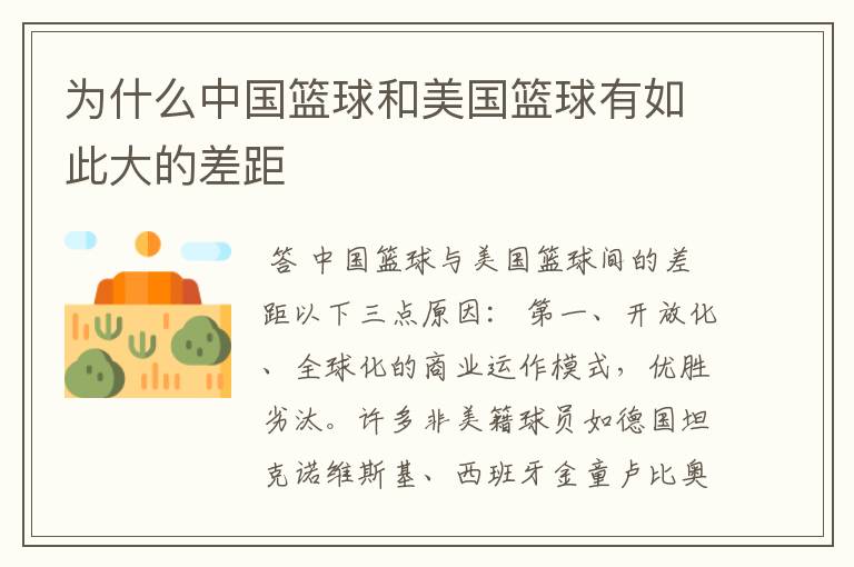为什么中国篮球和美国篮球有如此大的差距