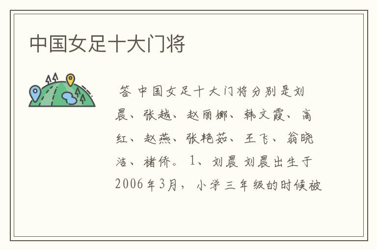 中国女足十大门将