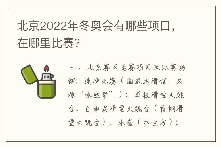 北京2022年冬奥会有哪些项目,在哪里比赛?