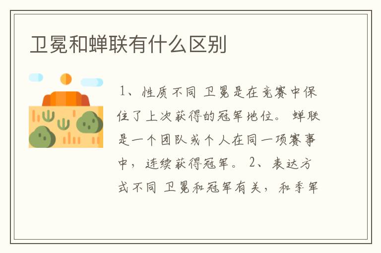 卫冕和蝉联有什么区别
