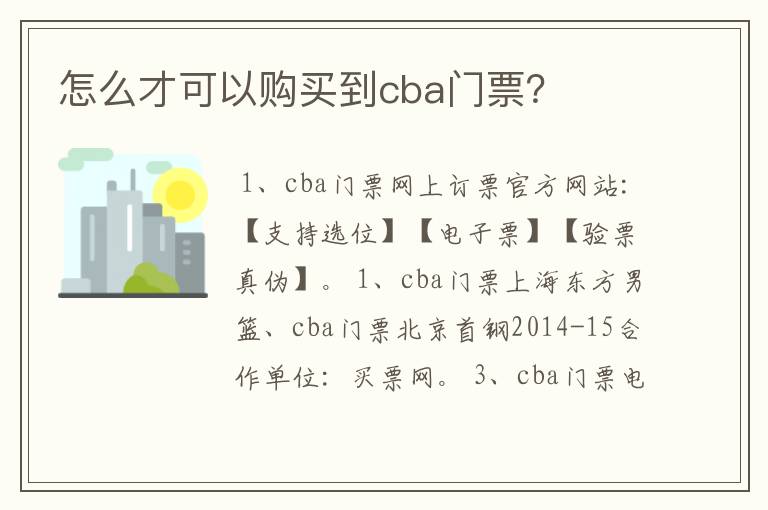 怎么才可以购买到cba门票?