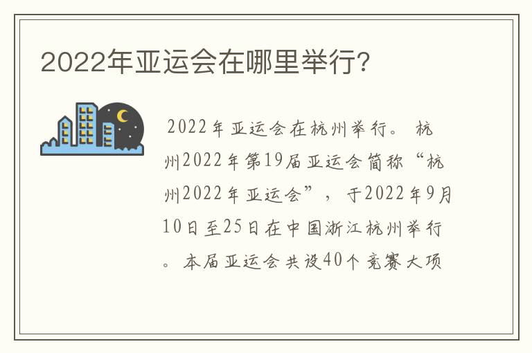 2022年亚运会在哪里举行?