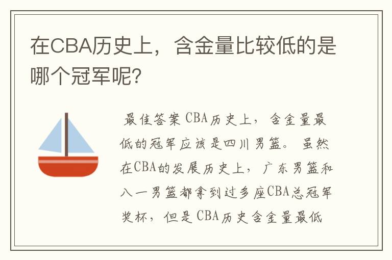在CBA历史上,含金量比较低的是哪个冠军呢?