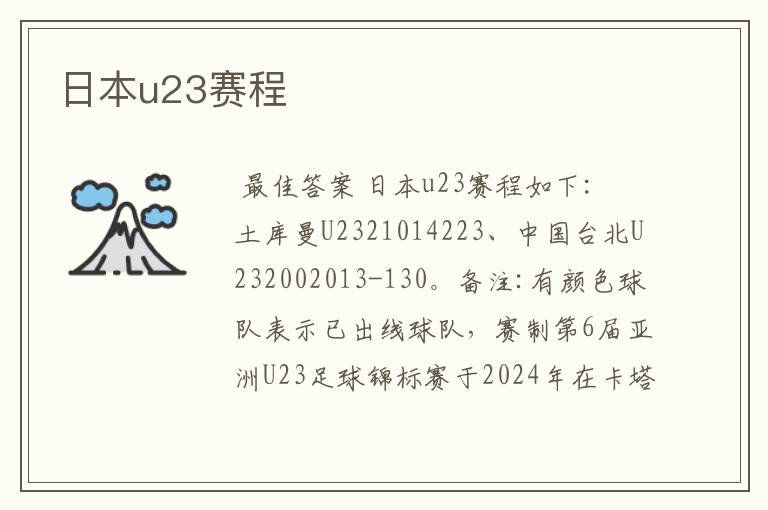 日本u23赛程
