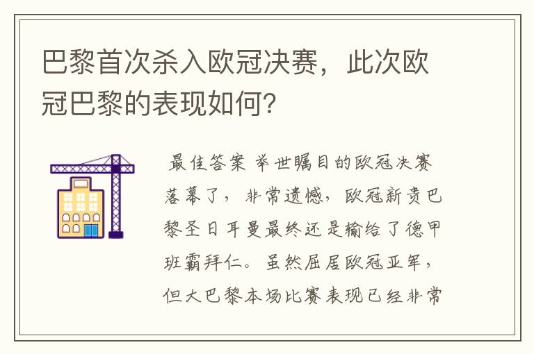 巴黎首次杀入欧冠决赛,此次欧冠巴黎的表现如何?