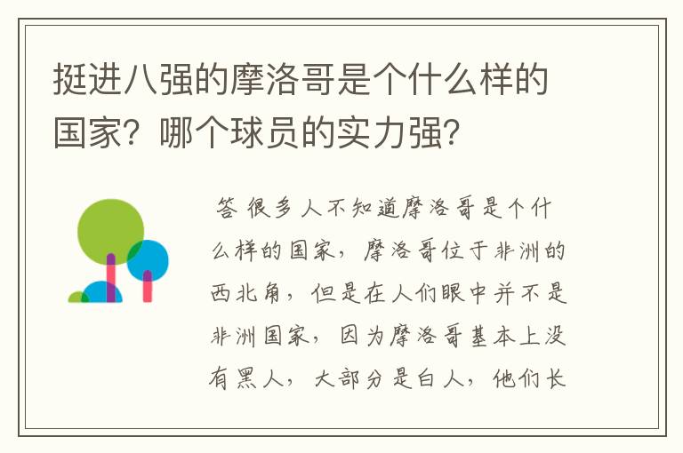 挺进八强的摩洛哥是个什么样的国家?哪个球员的实力强?