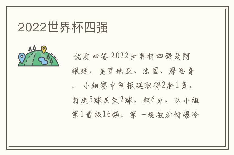 2022世界杯四强