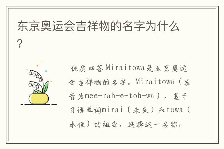 东京奥运会吉祥物的名字为什么?