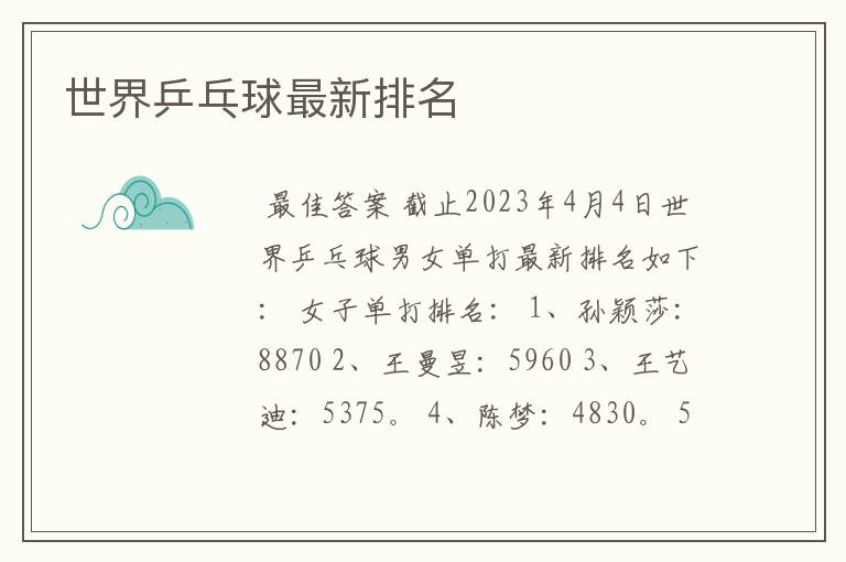 世界乒乓球最新排名