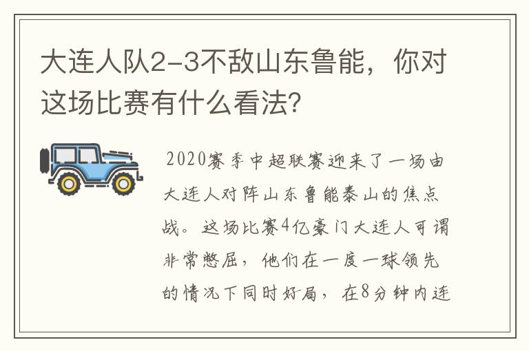 大连人队2-3不敌山东鲁能,你对这场比赛有什么看法?