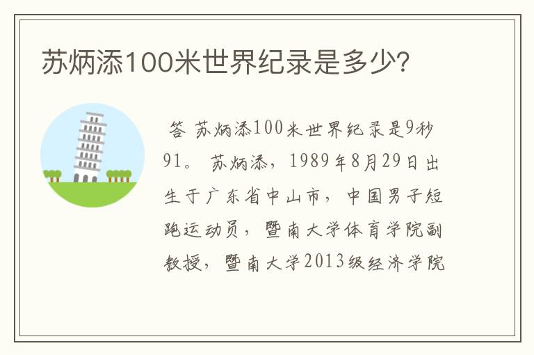 苏炳添100米世界纪录是多少?