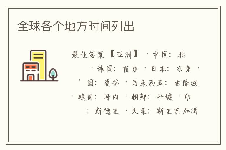 全球各个地方时间列出