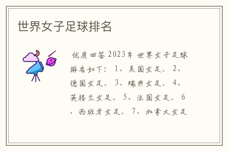 世界女子足球排名