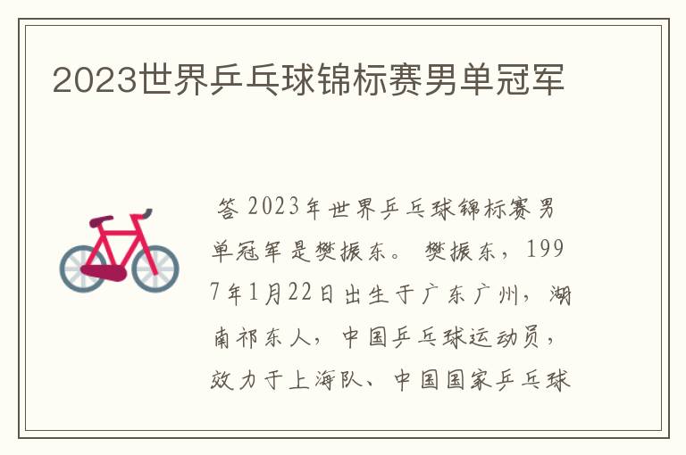 2023世界乒乓球锦标赛男单冠军