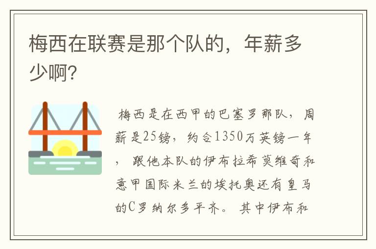 梅西在联赛是那个队的,年薪多少啊?