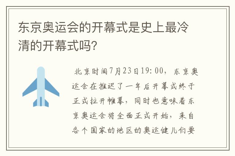 东京奥运会的开幕式是史上最冷清的开幕式吗?