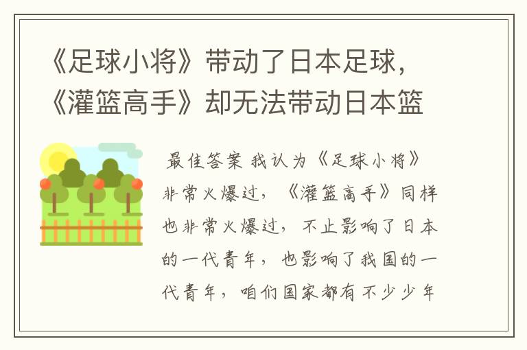 《足球小将》带动了日本足球,《灌篮高手》却无法带动日本篮球的原因是什么?