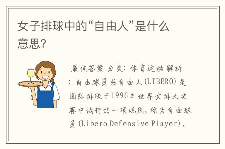 女子排球中的“自由人”是什么意思?