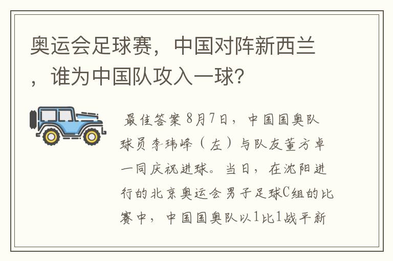 奥运会足球赛,中国对阵新西兰,谁为中国队攻入一球?