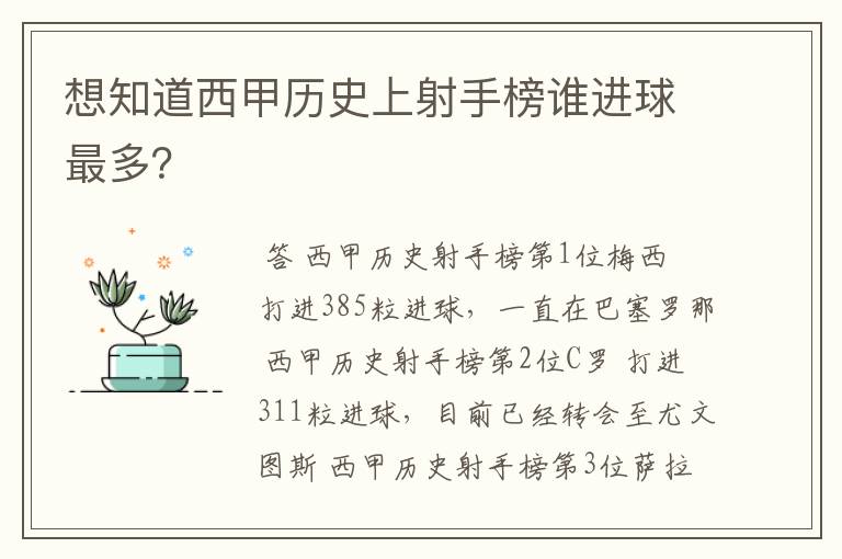 想知道西甲历史上射手榜谁进球最多?