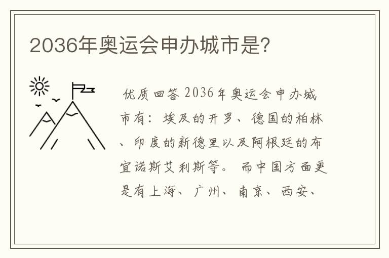 2036年奥运会申办城市是?