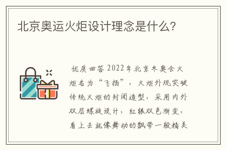 北京奥运火炬设计理念是什么?