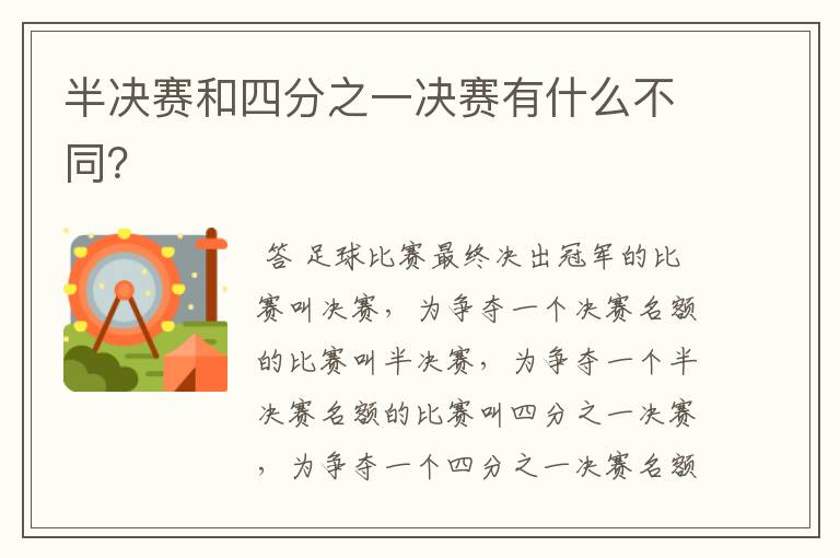 半决赛和四分之一决赛有什么不同?