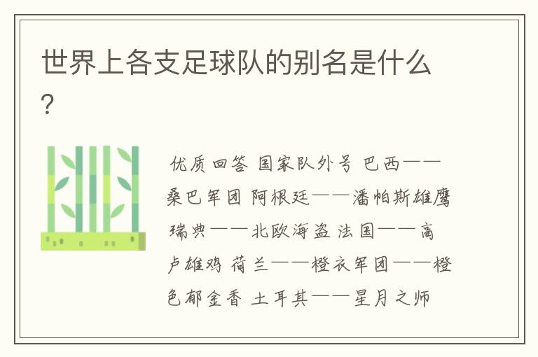 世界上各支足球队的别名是什么?