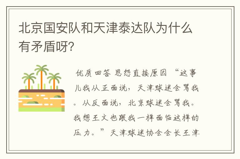 北京国安队和天津泰达队为什么有矛盾呀?