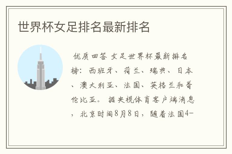 世界杯女足排名最新排名