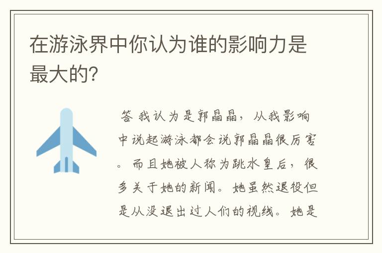 在游泳界中你认为谁的影响力是最大的?