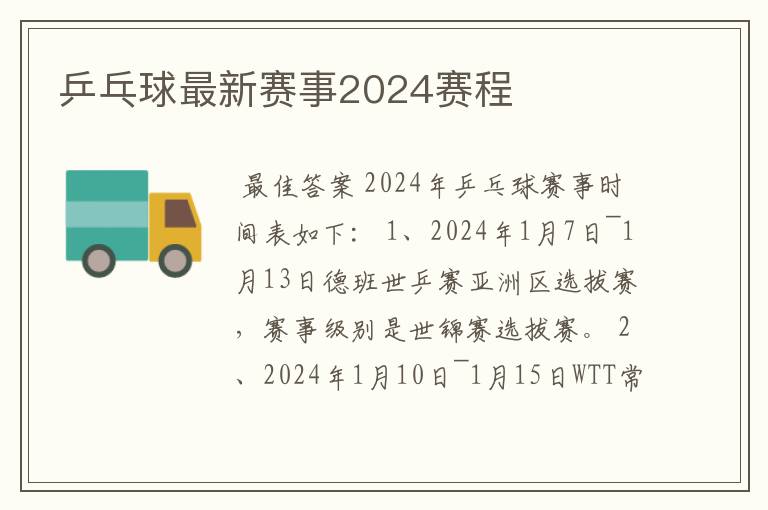 乒乓球最新赛事2024赛程