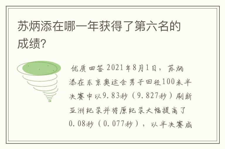 苏炳添在哪一年获得了第六名的成绩?