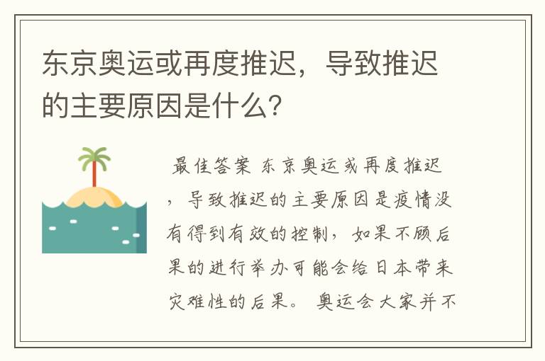 东京奥运或再度推迟,导致推迟的主要原因是什么?