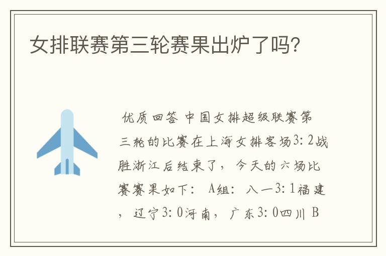 女排联赛第三轮赛果出炉了吗？