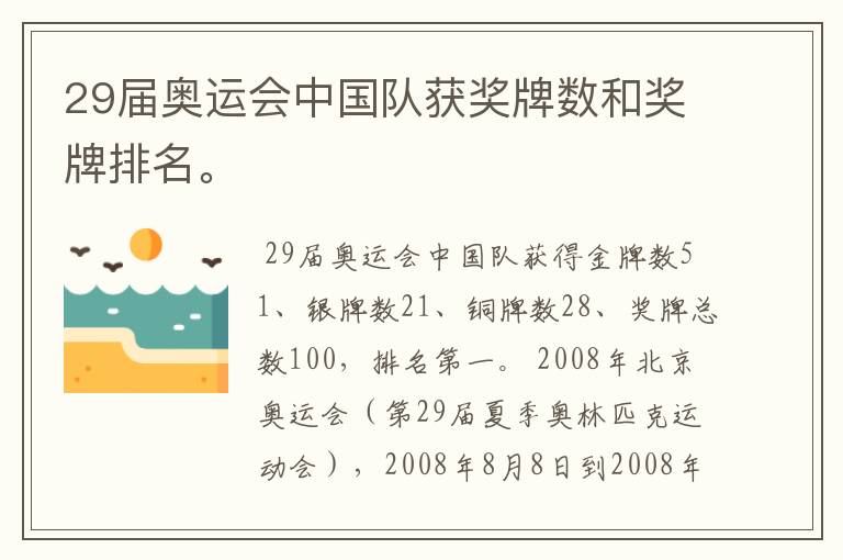 29届奥运会中国队获奖牌数和奖牌排名。